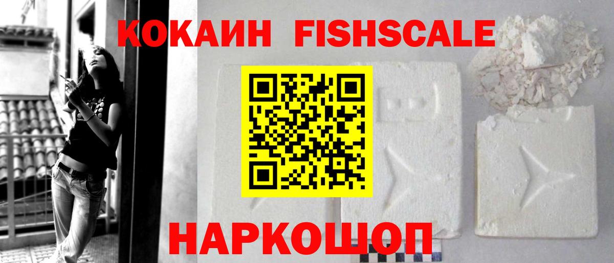 КОКАИН Fish Scale Ялта