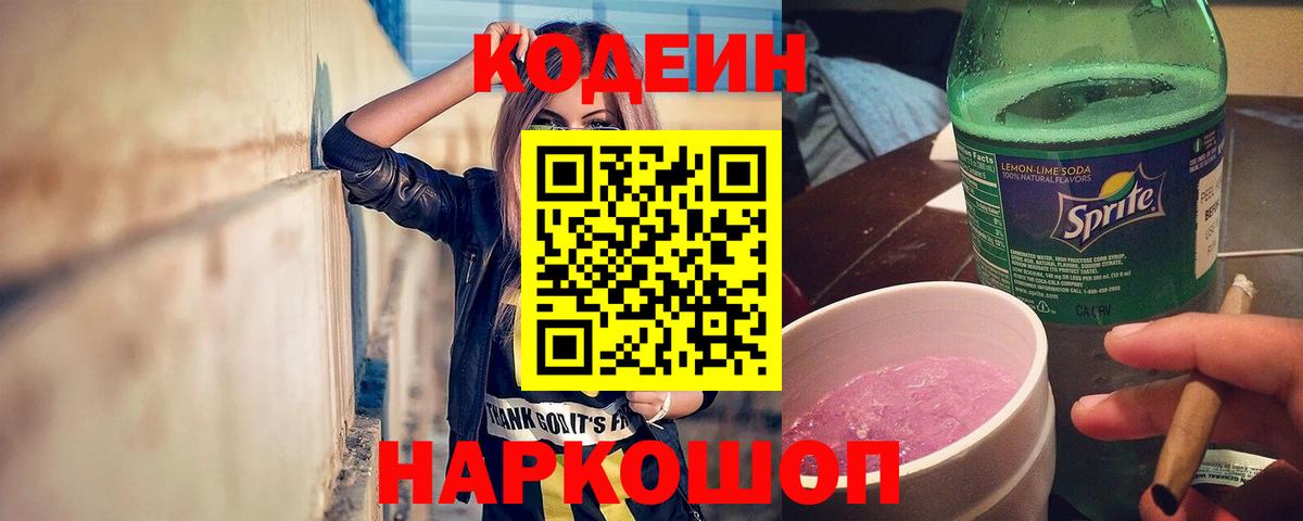 Кодеин напиток Lean (лин) Ялта